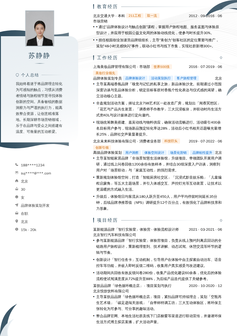 品牌体验策划开发简历模板