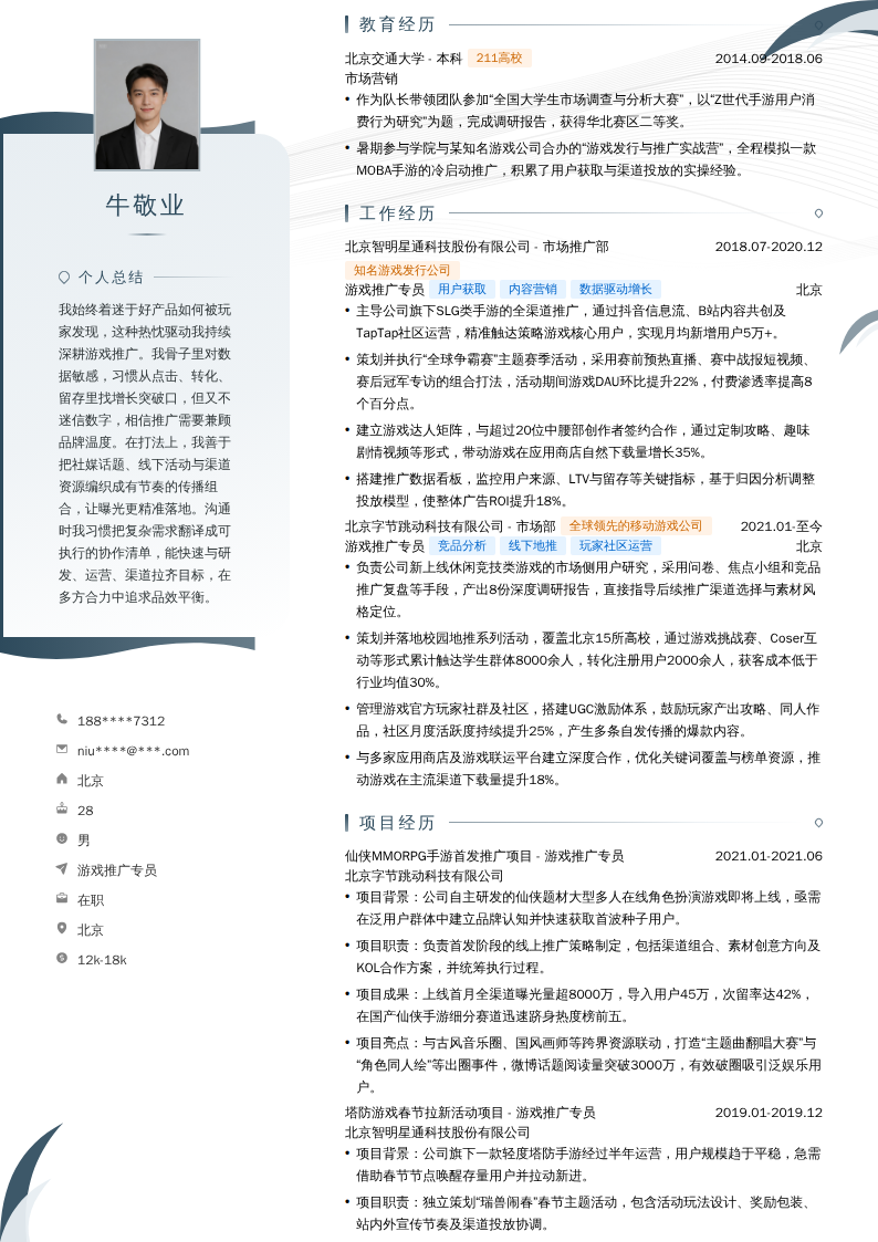 游戏推广专员简历模板