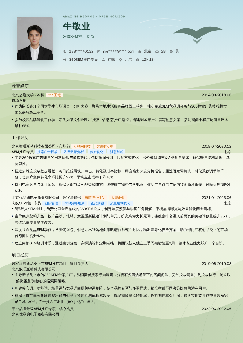 360SEM推广专员简历模板