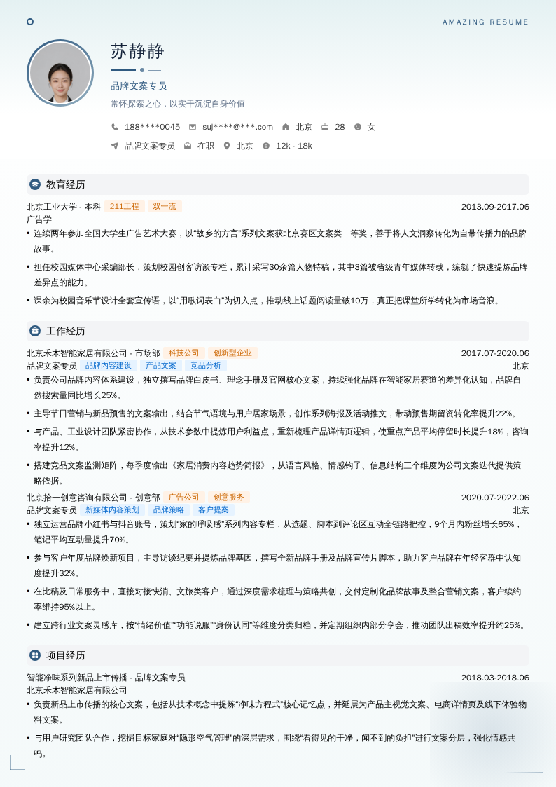 品牌文案专员简历模板