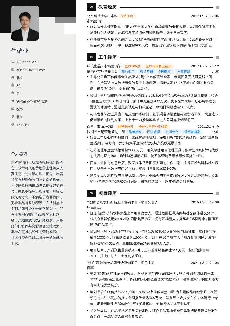 快消品市场营销策划简历模板