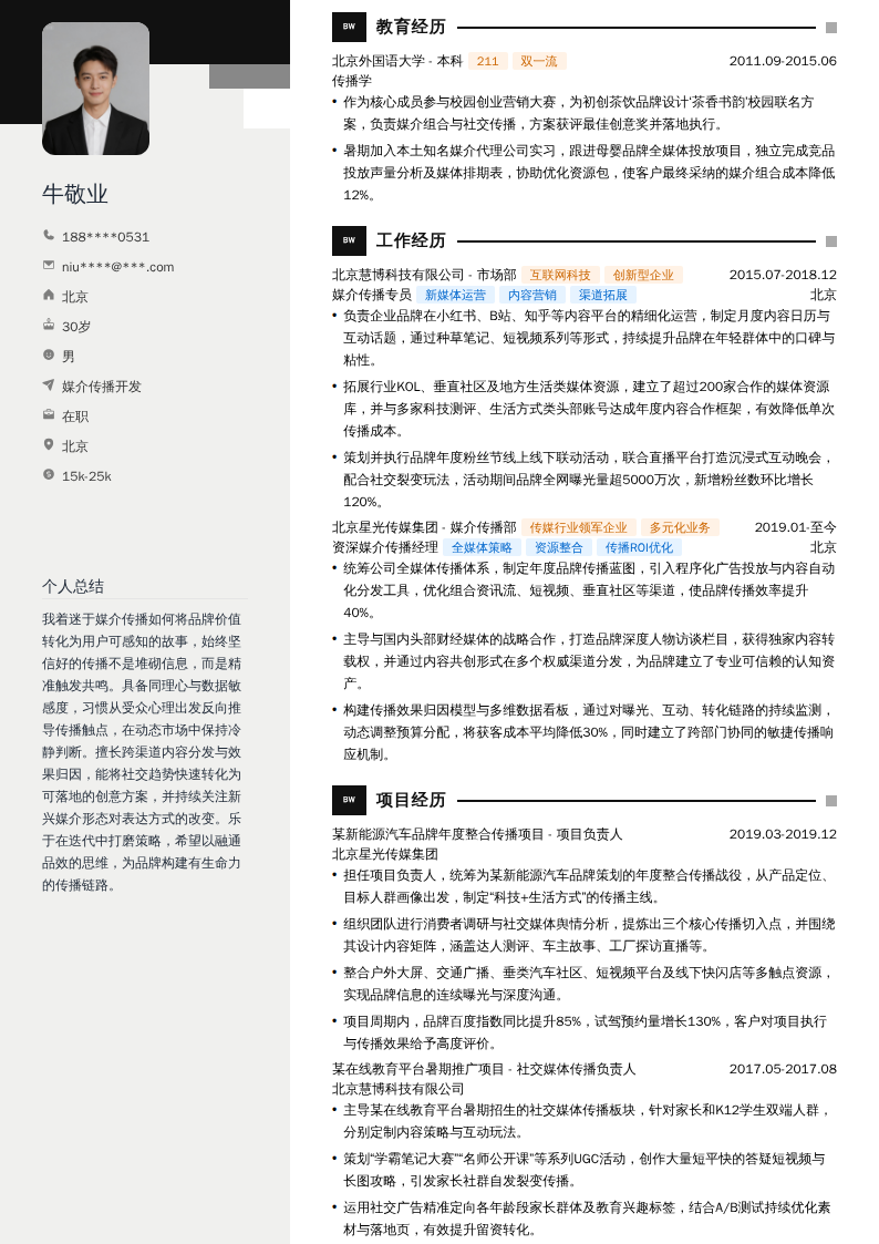媒介传播开发简历模板