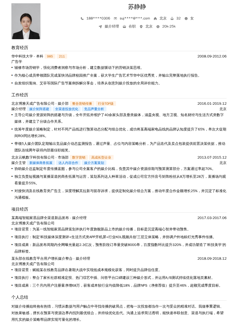 媒介经理简历模板