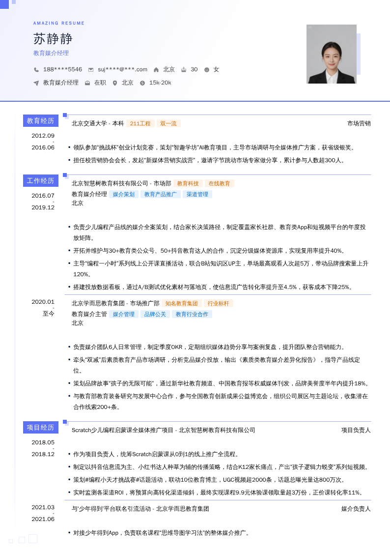 教育媒介经理简历模板