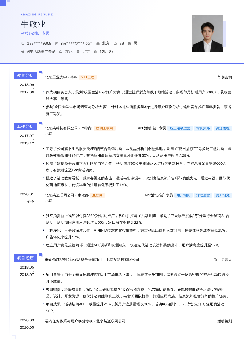 APP活动推广专员简历模板