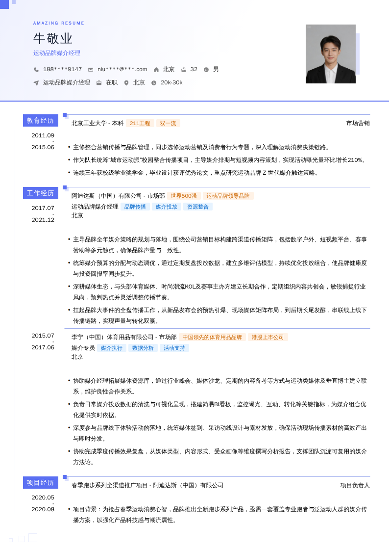 运动品牌媒介经理简历模板