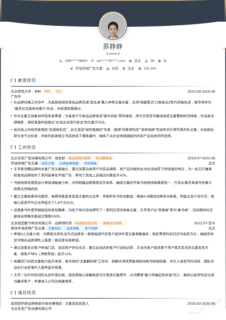 市场营销广告文案简历模板