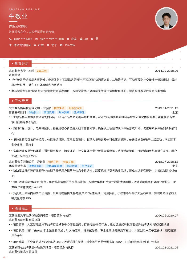 体验营销顾问简历模板