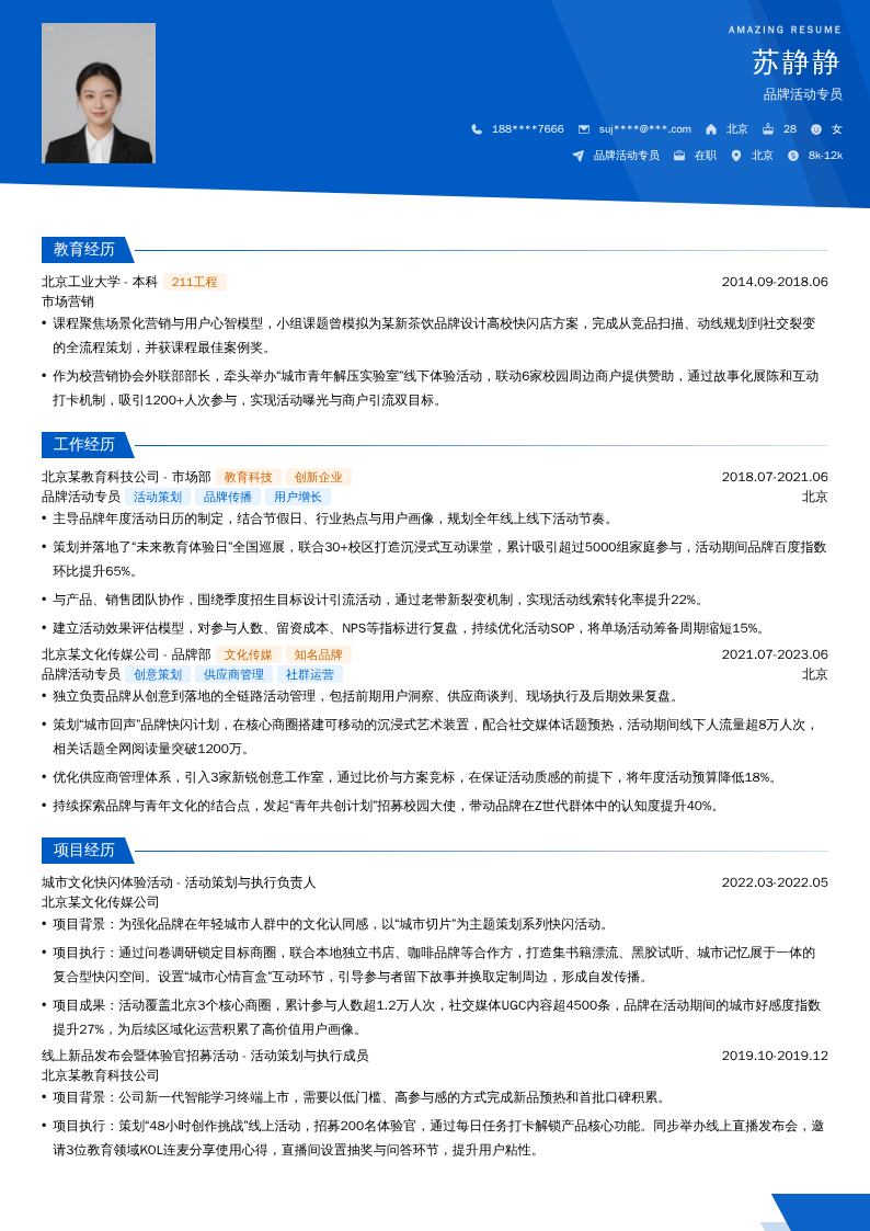 品牌活动专员简历模板
