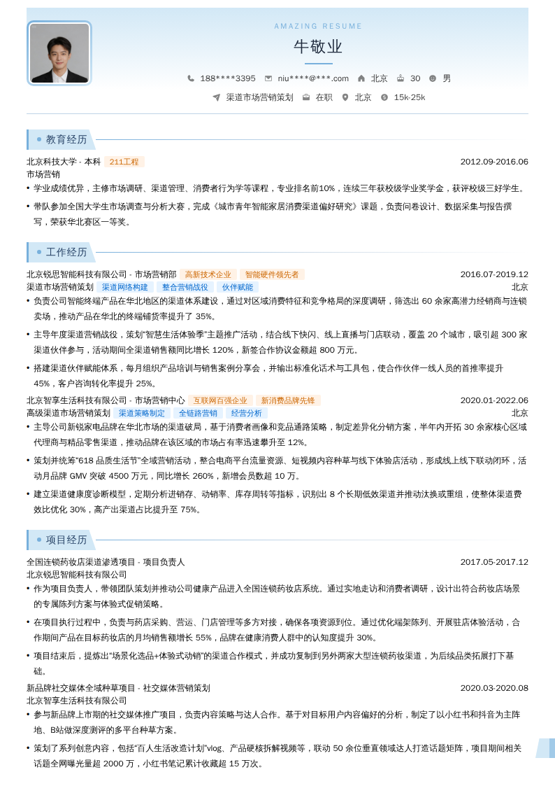 渠道市场营销策划简历模板
