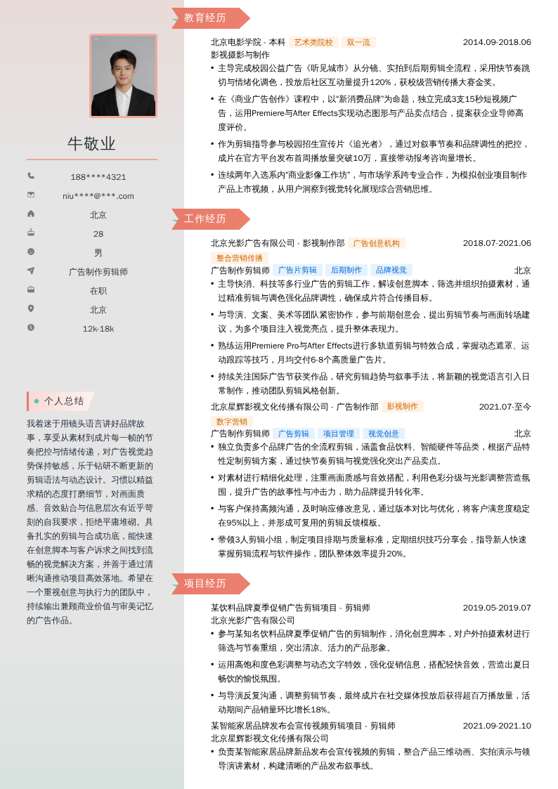 广告制作剪辑师简历模板