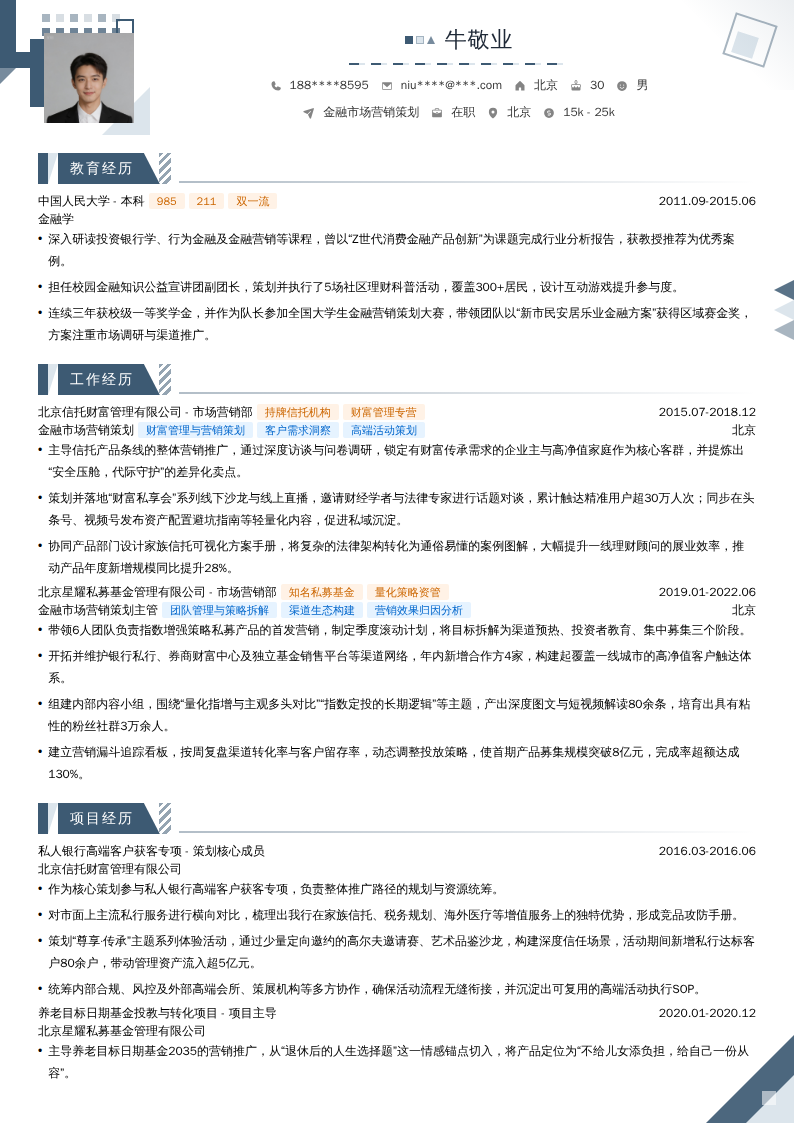 金融市场营销策划简历模板