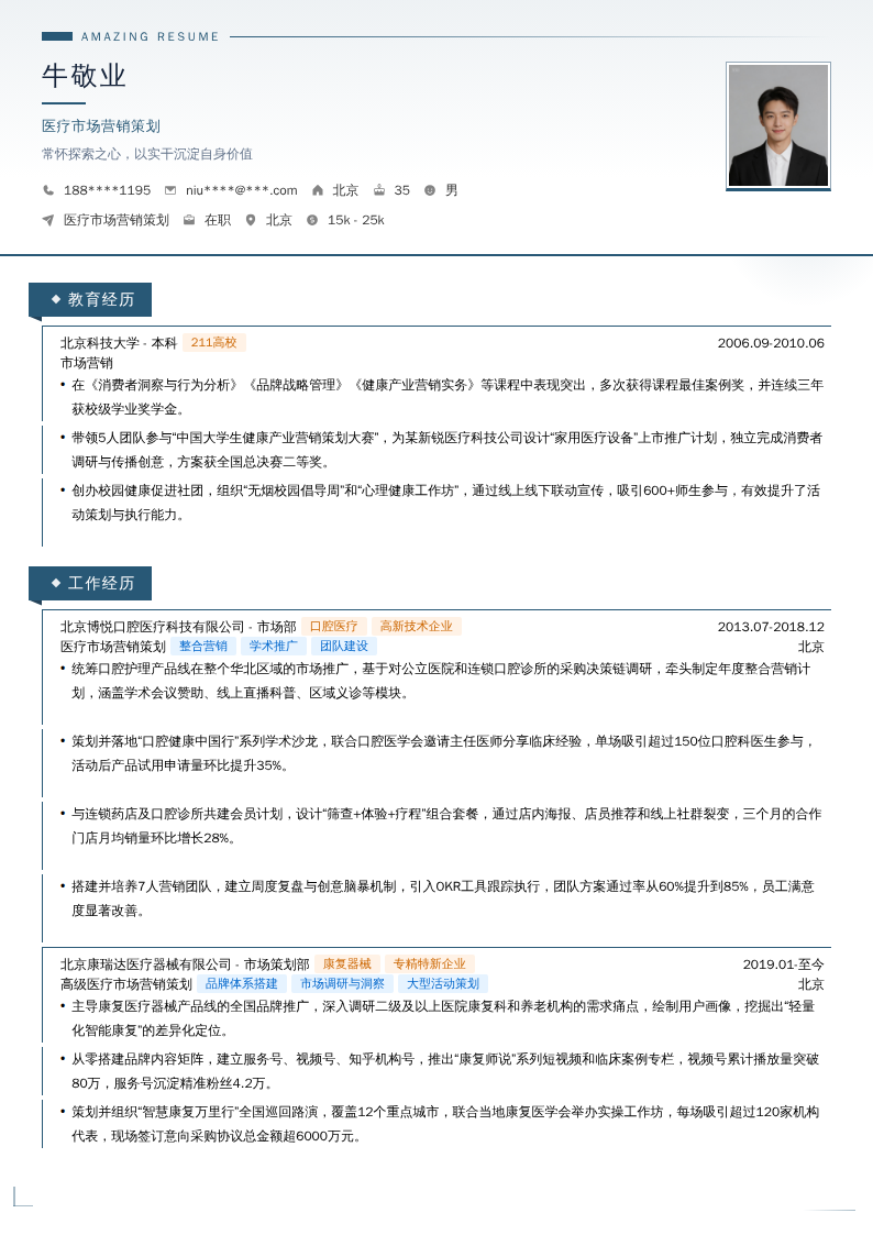 医疗市场营销策划简历模板