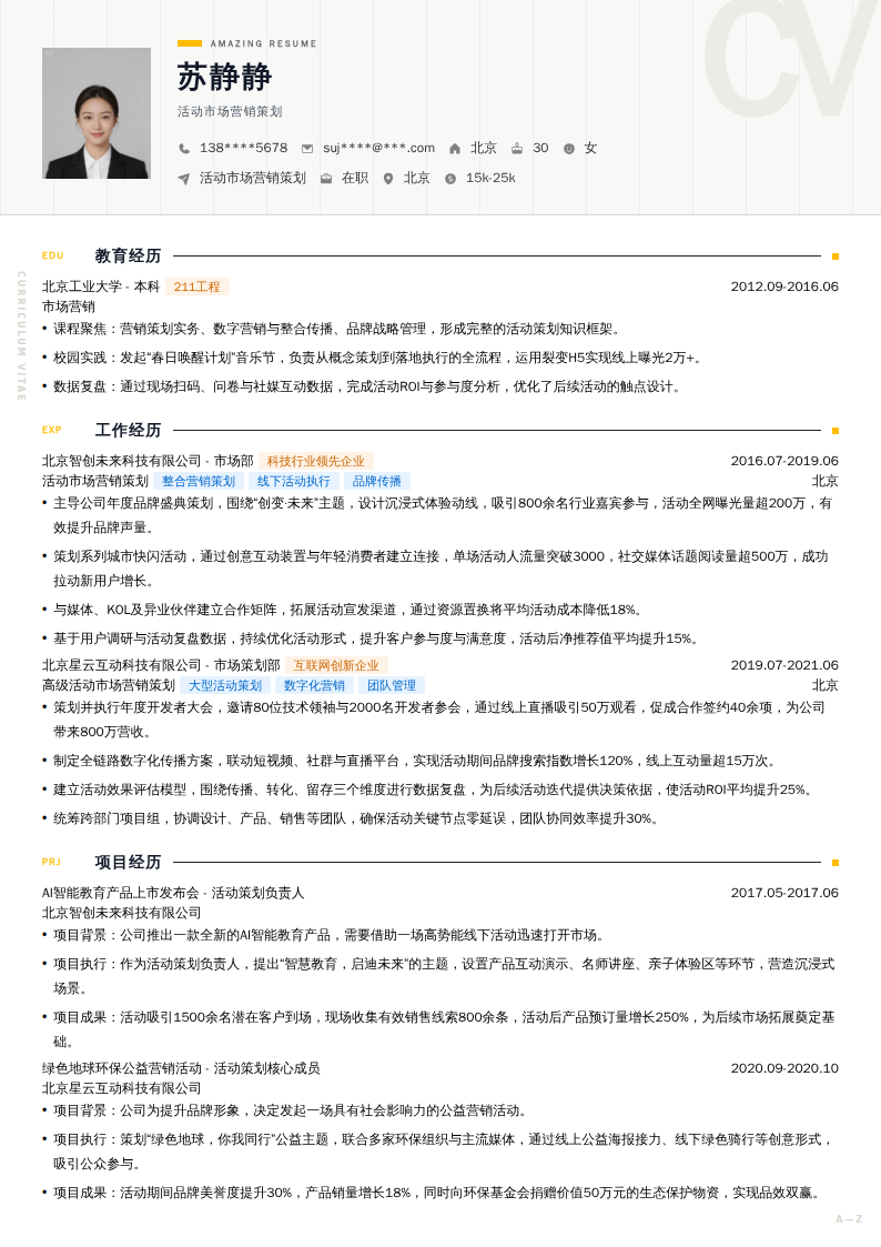 活动市场营销策划简历模板