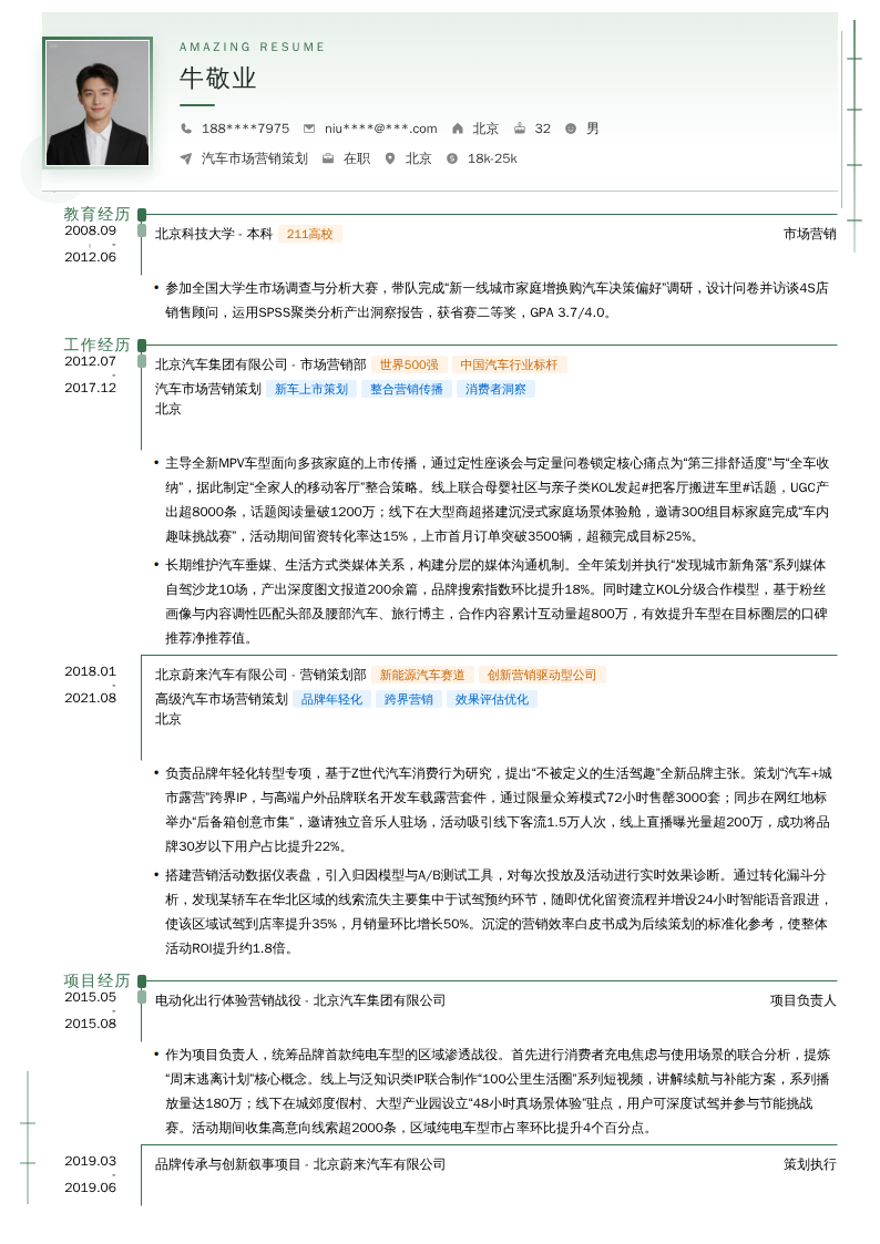 汽车市场营销策划简历模板