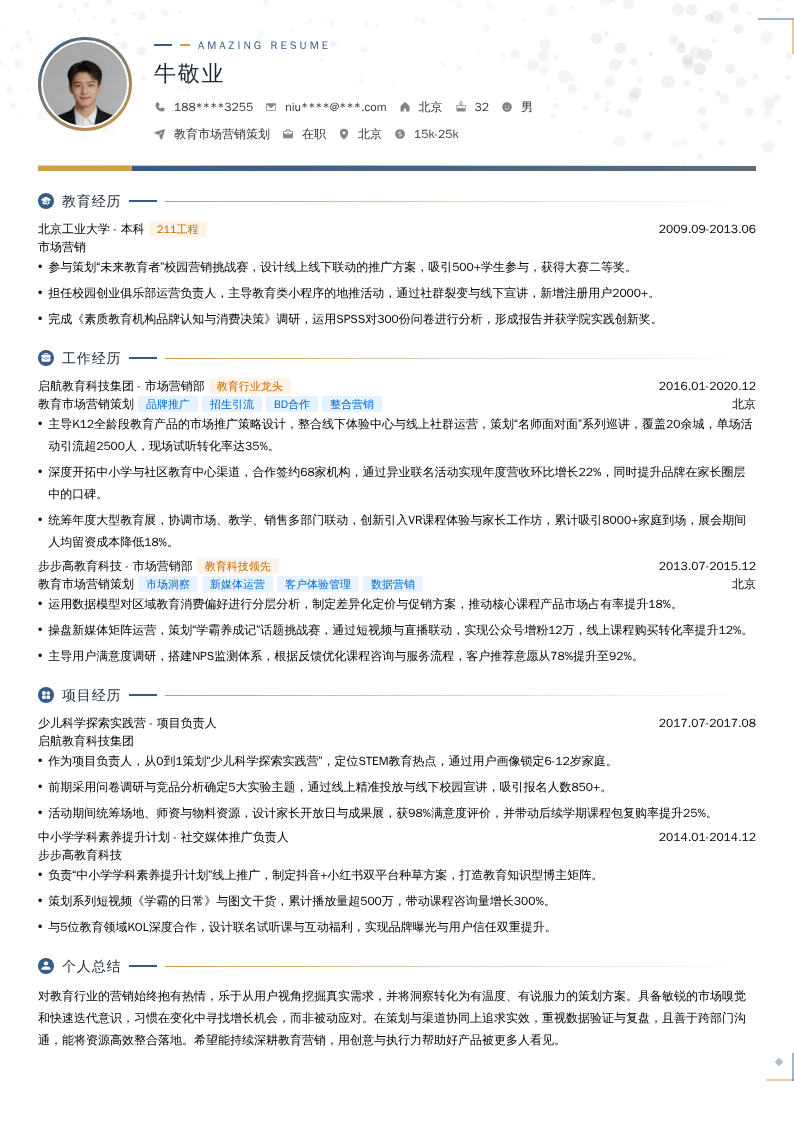 教育市场营销策划简历模板