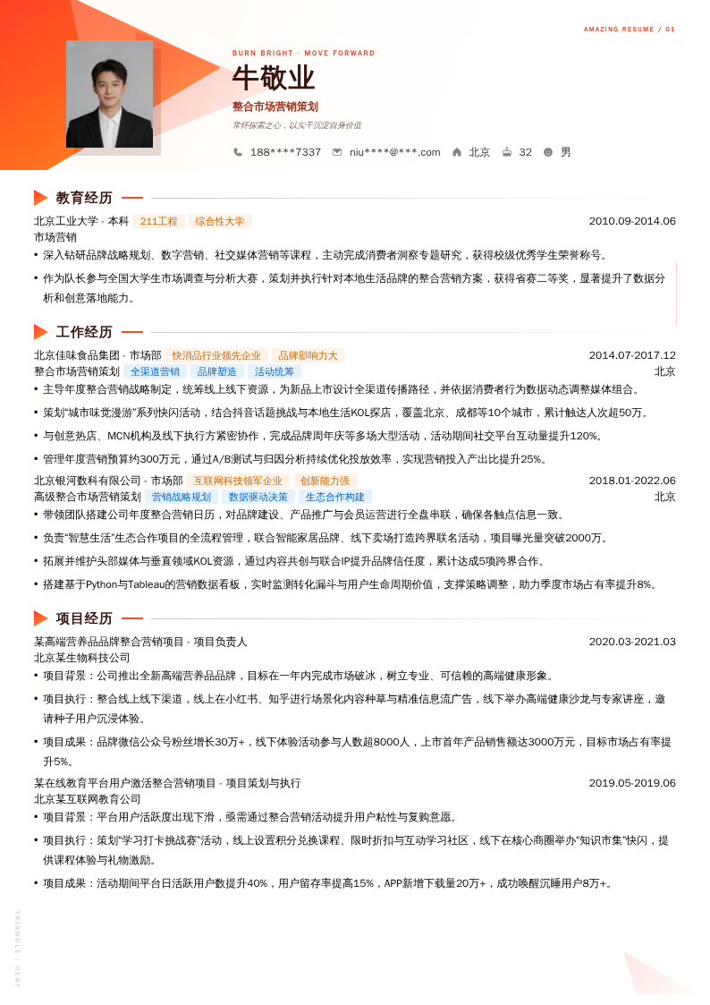 整合市场营销策划简历模板