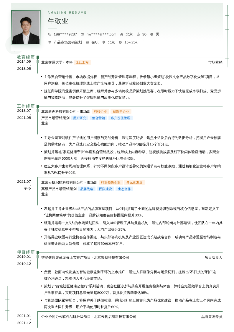 产品市场营销策划简历模板