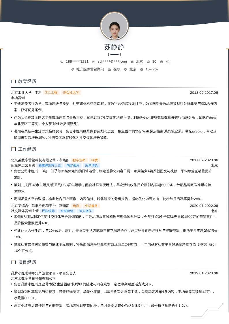 社交媒体营销顾问简历模板