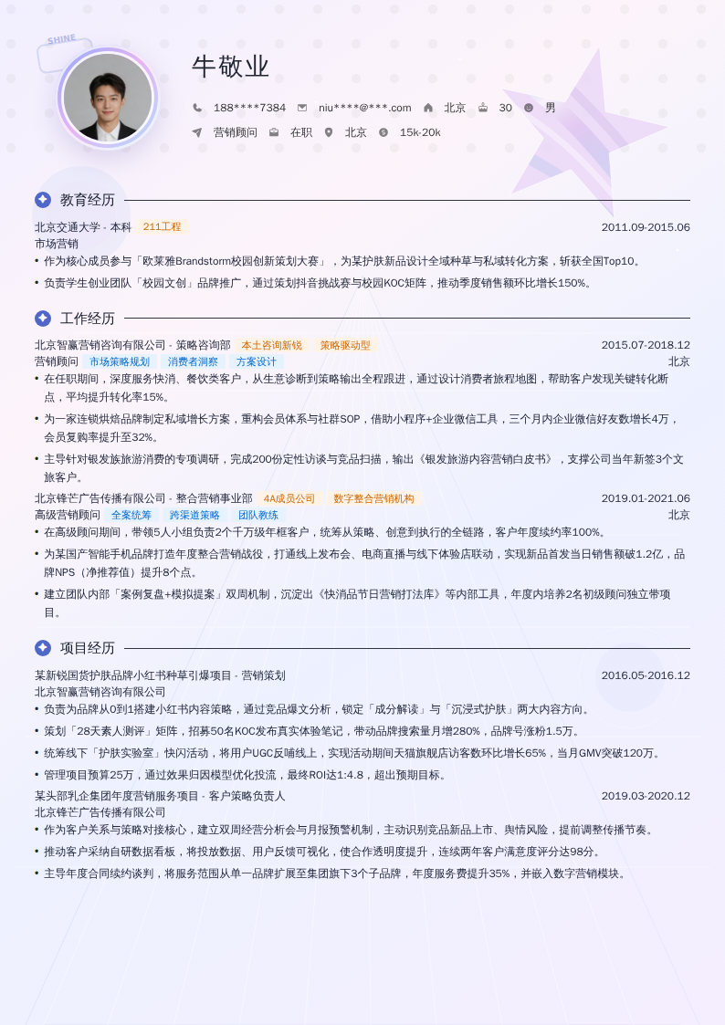 营销顾问简历模板