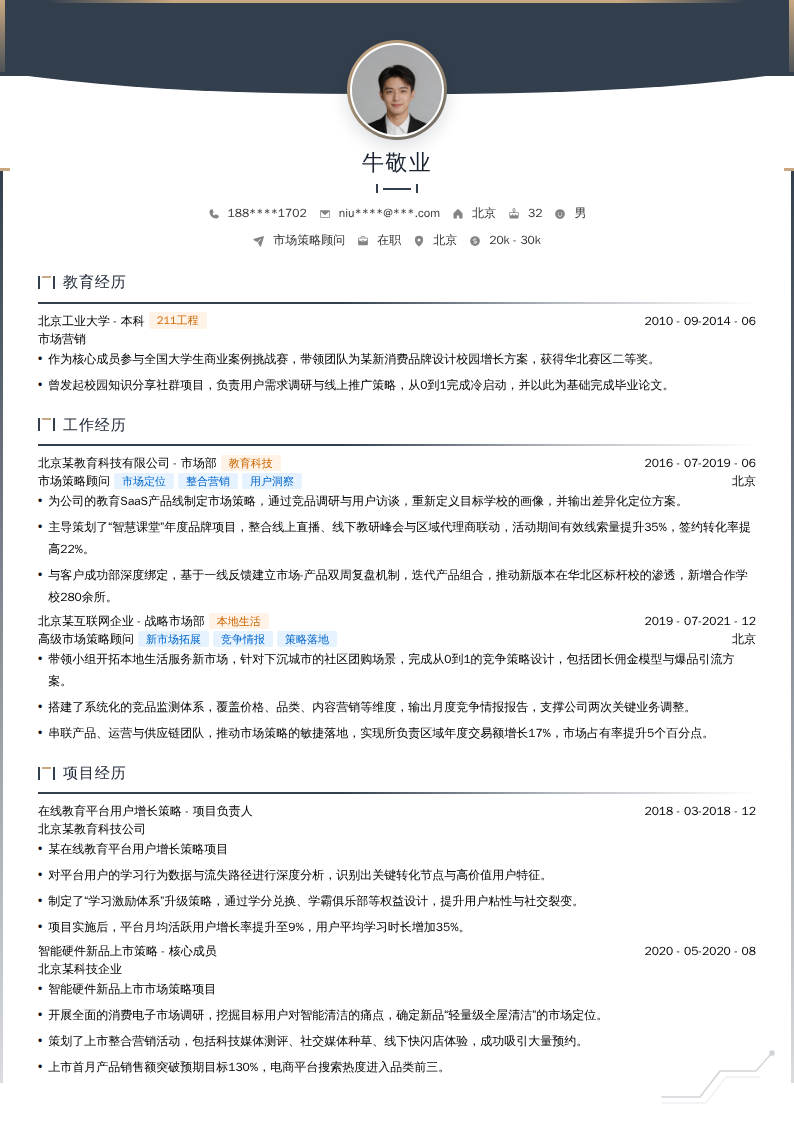 市场策略顾问简历模板