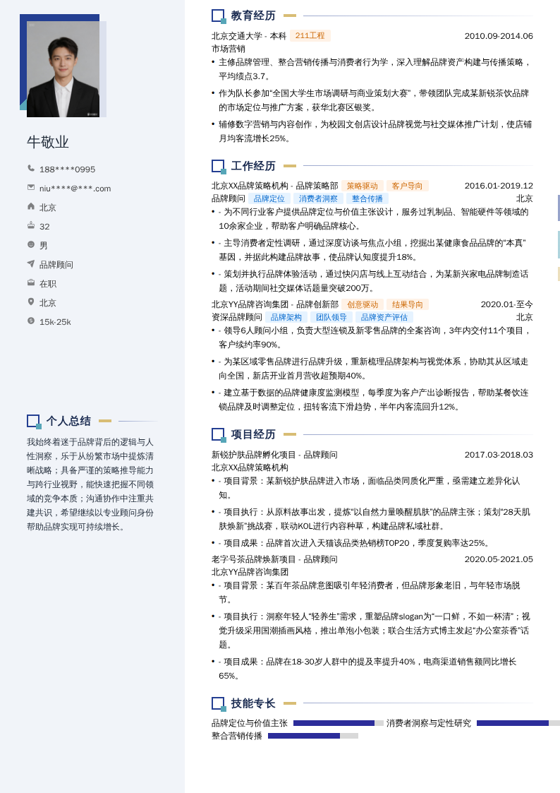 品牌顾问简历模板