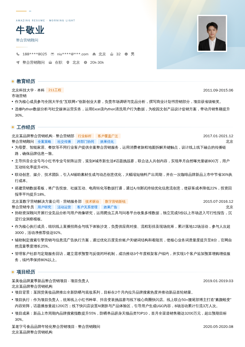 整合营销顾问简历模板