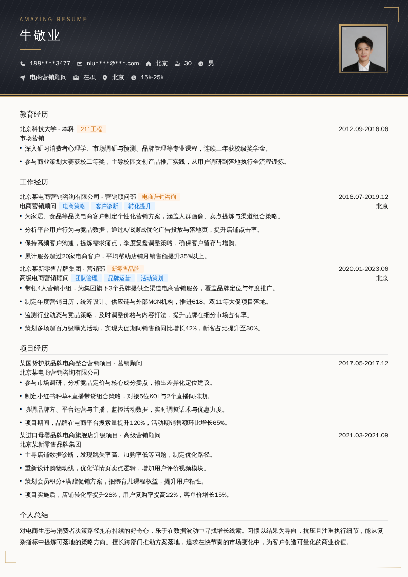 电商营销顾问简历模板