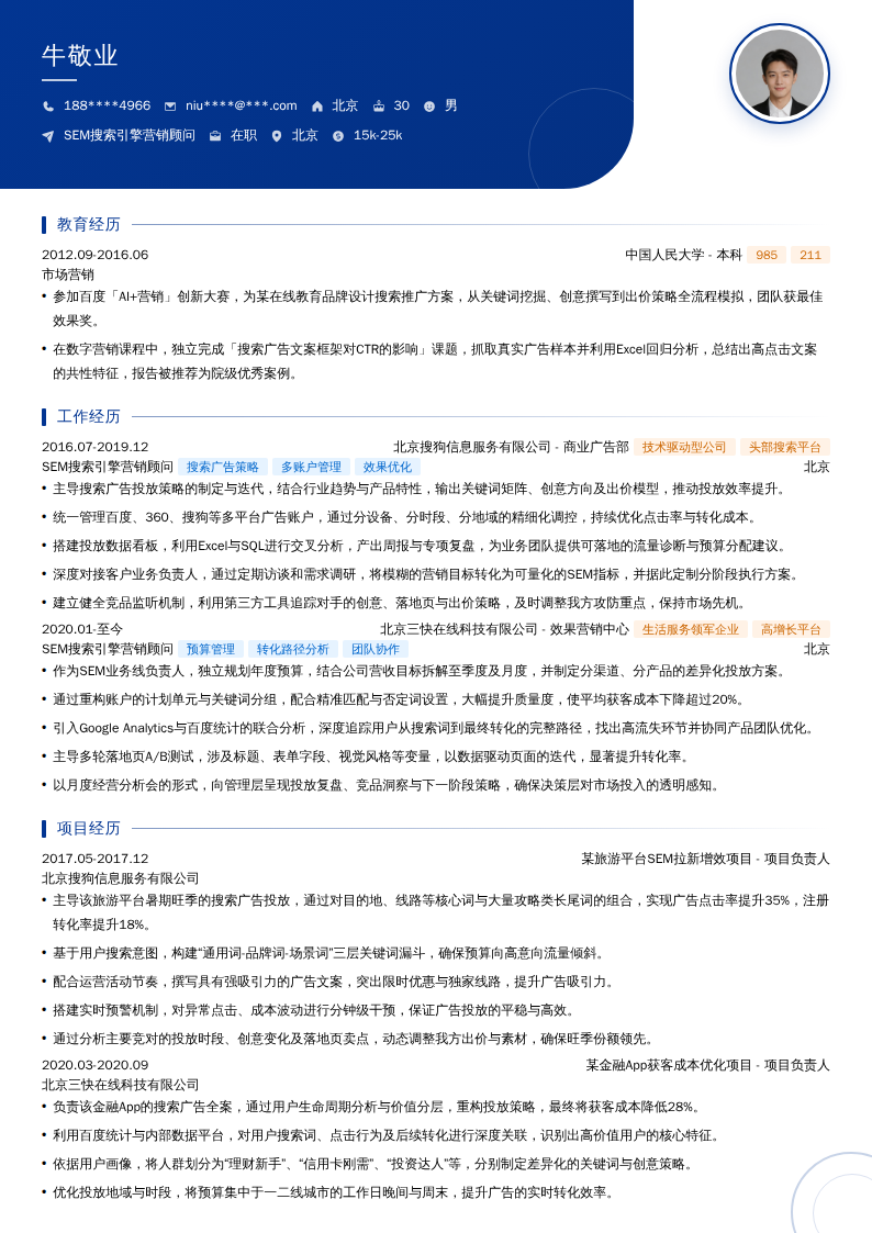 SEM搜索引擎营销顾问简历模板