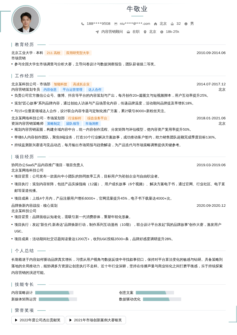 内容营销顾问简历模板