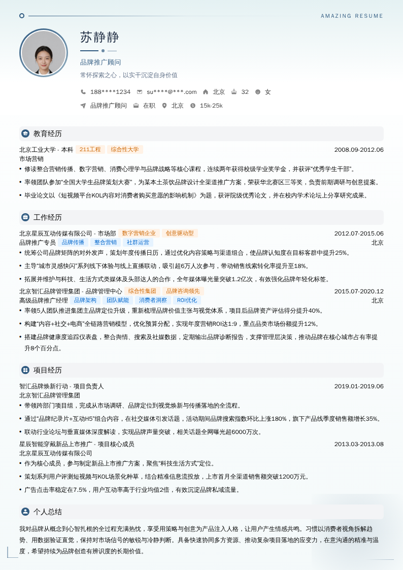 品牌推广顾问简历模板