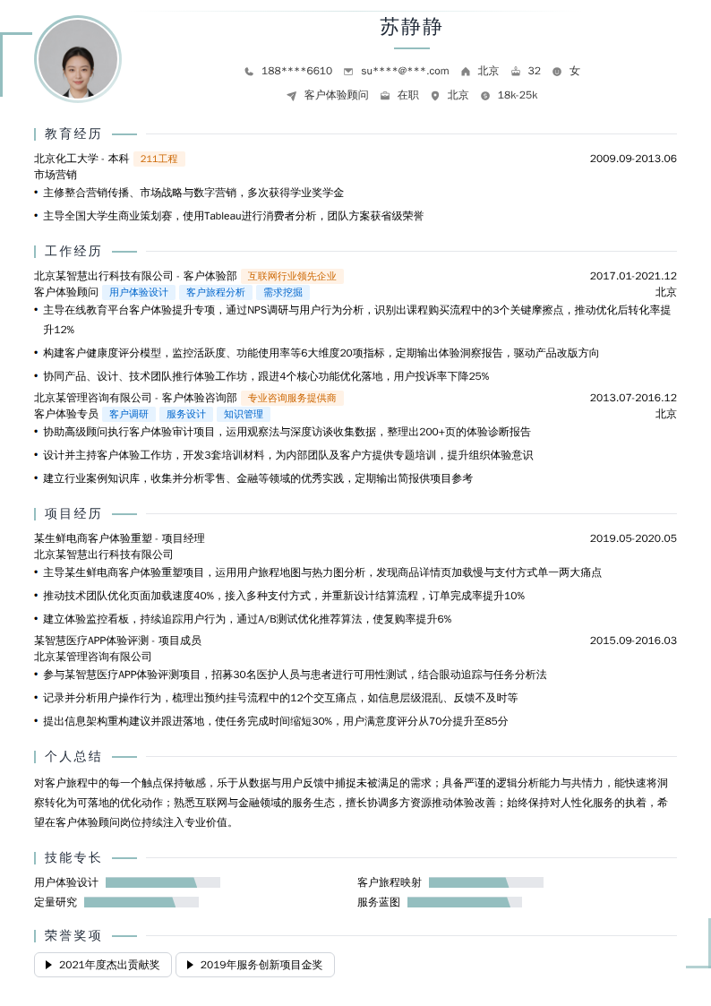 客户体验顾问简历模板