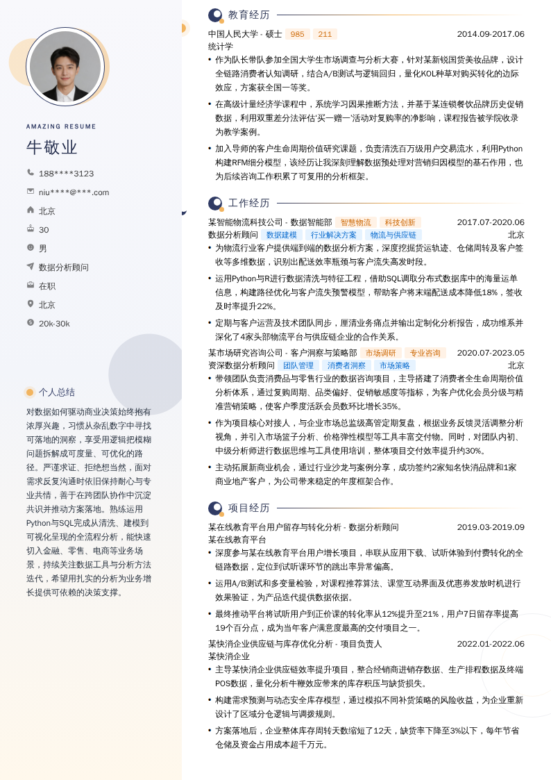 数据分析顾问简历模板