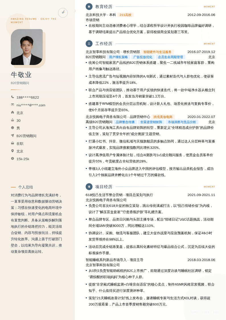 B2C营销顾问简历模板