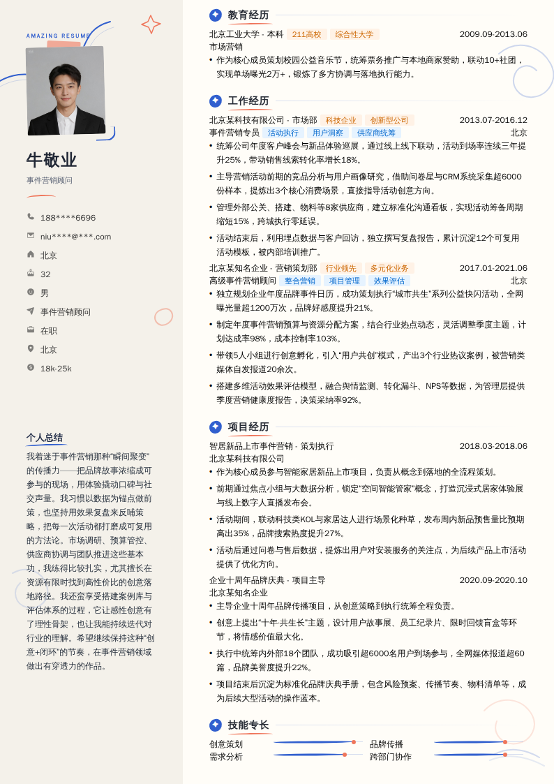 事件营销顾问简历模板