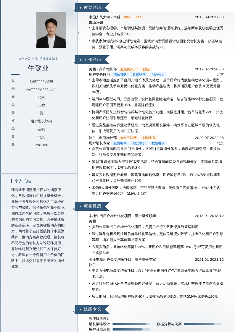用户增长顾问简历模板