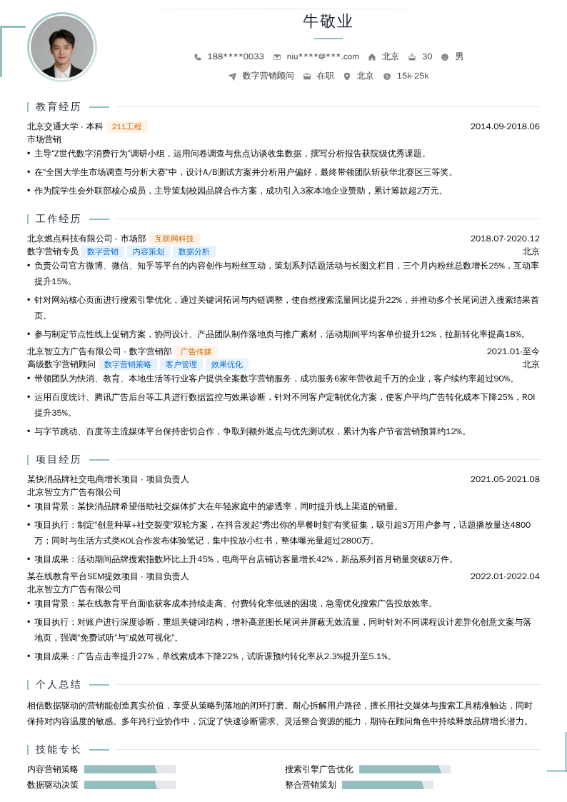 数字营销顾问简历模板