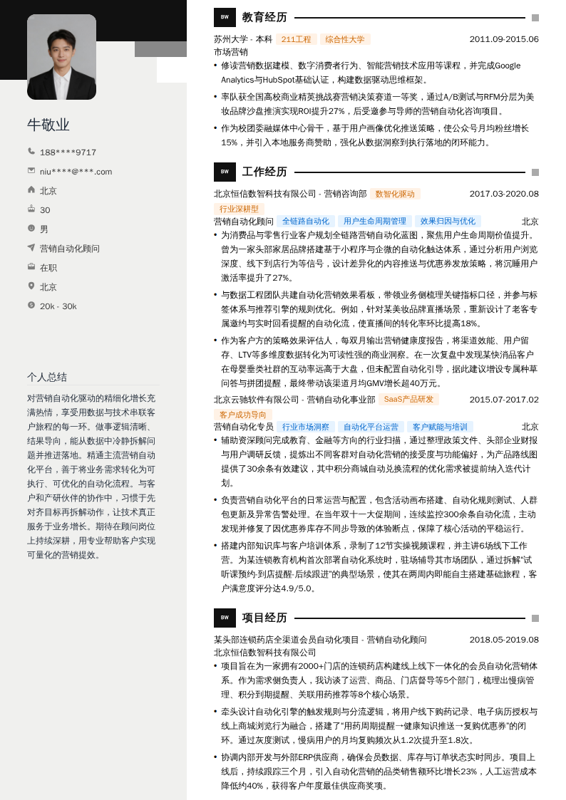 营销自动化顾问简历模板