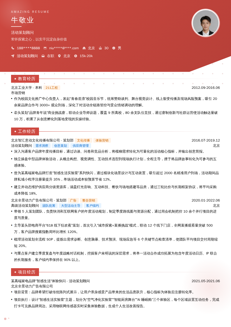 活动策划顾问简历模板