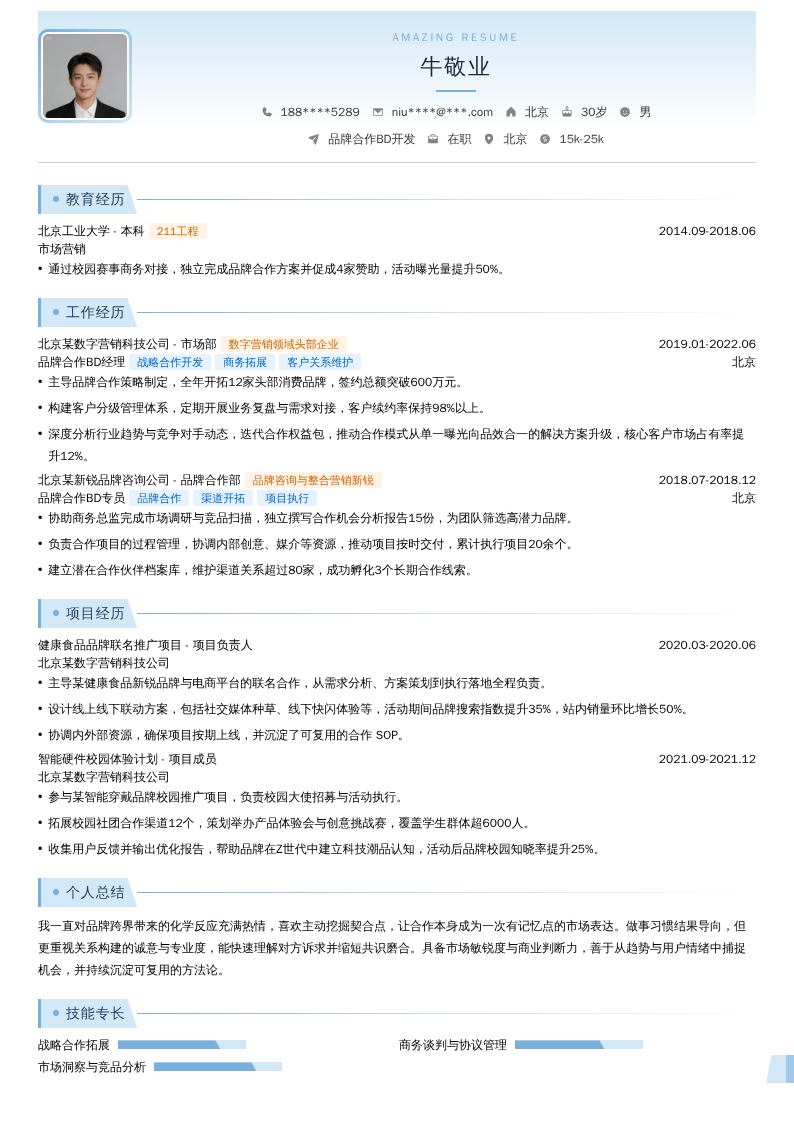 品牌合作BD开发简历模板