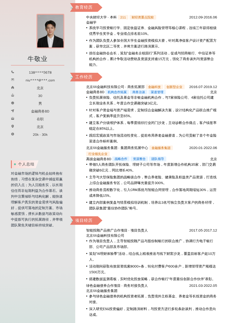 金融商务BD简历模板