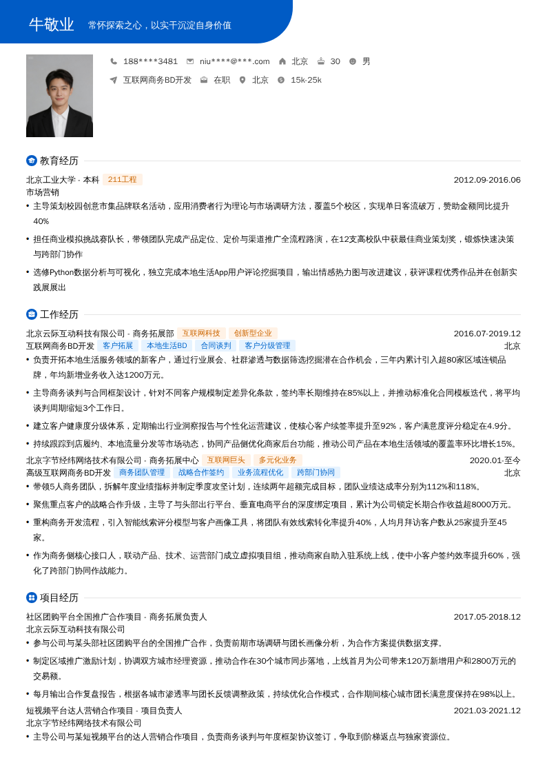 互联网商务BD开发简历模板
