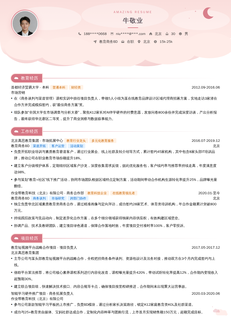 教育商务BD简历模板