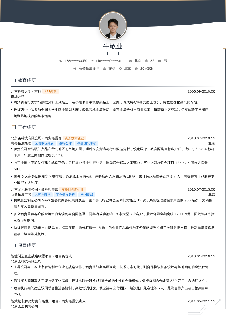 商务拓展经理简历模板