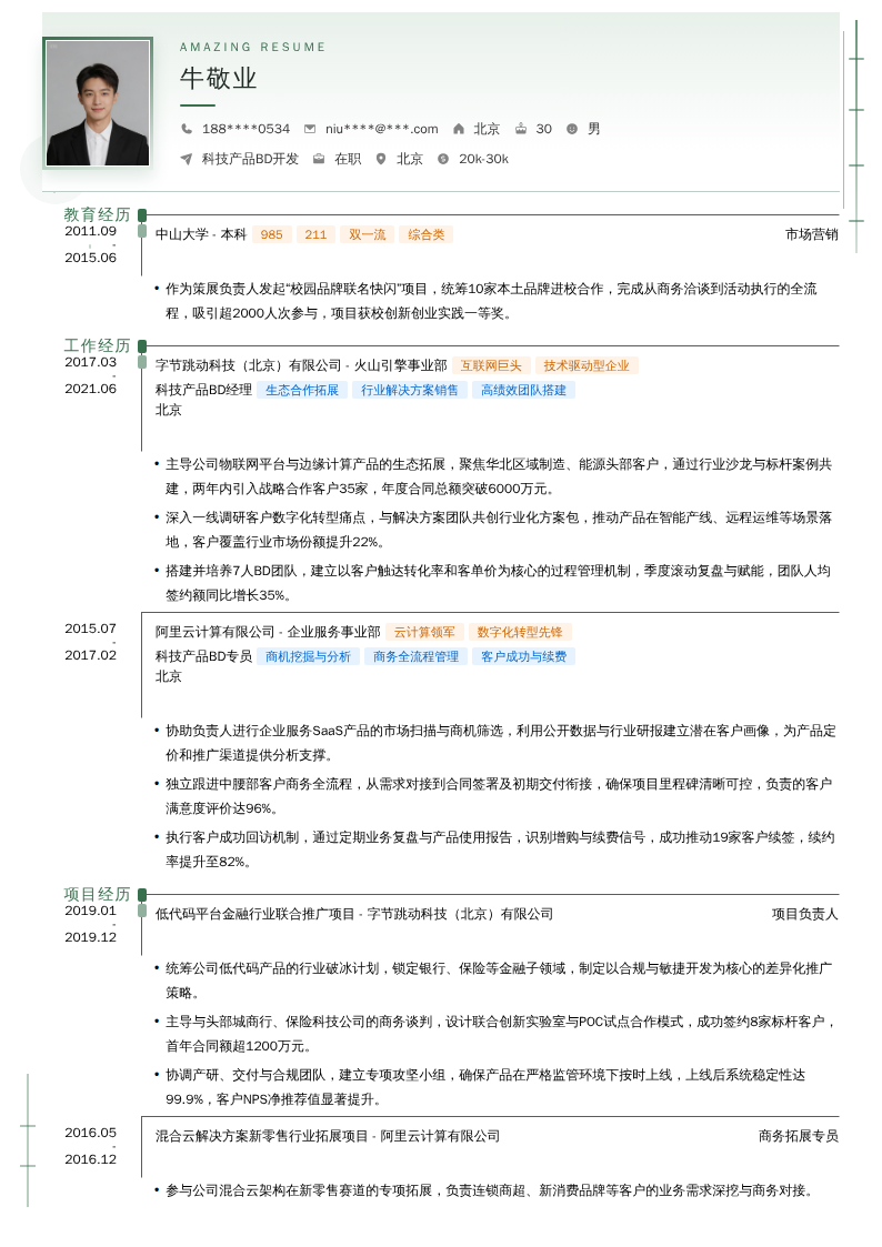 科技产品BD开发简历模板