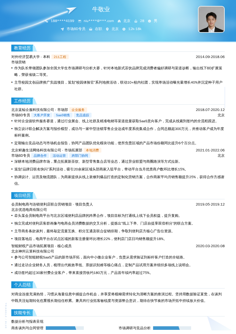 市场BD专员简历模板