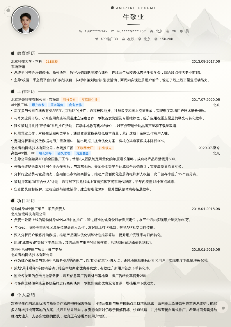 APP推广BD简历模板