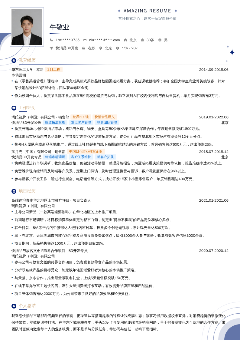 快消品BD开发简历模板