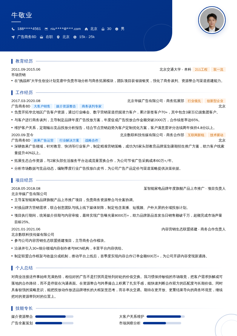 广告商务BD简历模板