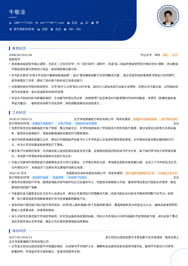 医疗商务BD开发简历模板